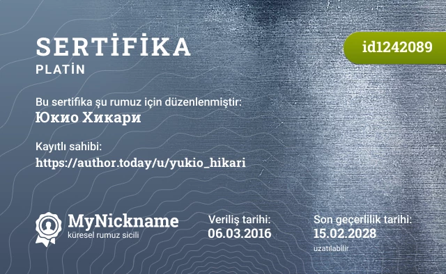 Юкио Хикари rumuzu için sertifika, kayıtlı sahibi: https://author.today/u/yukio_hikari