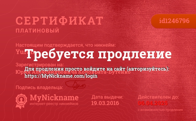 Сертификат на никнейм Yurata, зарегистрирован на Юрия Александровича Коловрата-Бутенко