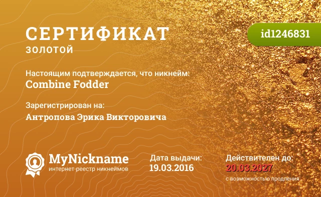 Сертификат на никнейм Combine Fodder, зарегистрирован на Антропова Эрика Викторовича