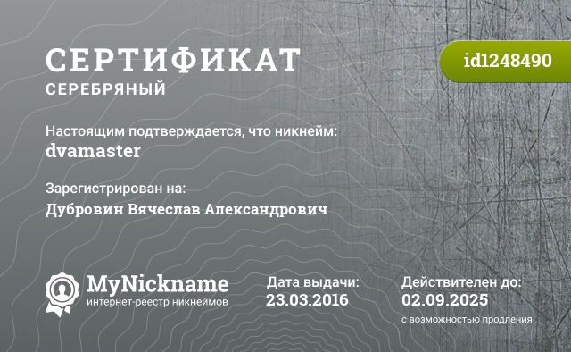 Сертификат на никнейм dvamaster, зарегистрирован на Дубровин Вячеслав Александрович