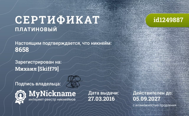 Сертификат на никнейм 8658, зарегистрирован на Михаил [Skiff79]