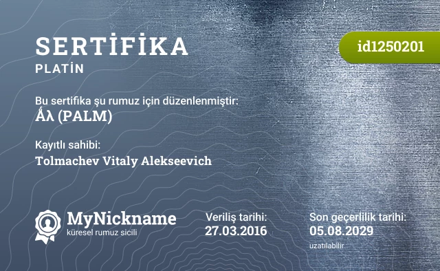 ☧Ǻλ♏ (PALM) rumuzu için sertifika, kayıtlı sahibi: Tolmachev Vitaly Alekseevich