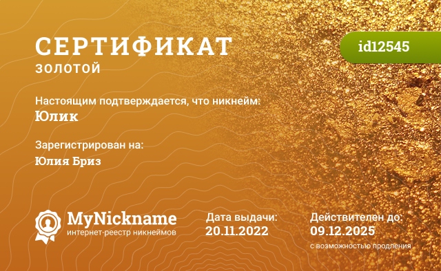 Сертификат на никнейм Юлик, зарегистрирован на Юлия Бриз