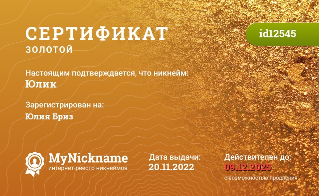 Сертификат на никнейм Юлик, зарегистрирован на Юлия Бриз