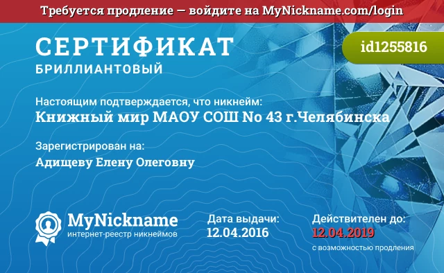 Сертификат на никнейм Книжный мир МАОУ СОШ № 43 г.Челябинска, зарегистрирован на Адищеву Елену Олеговну