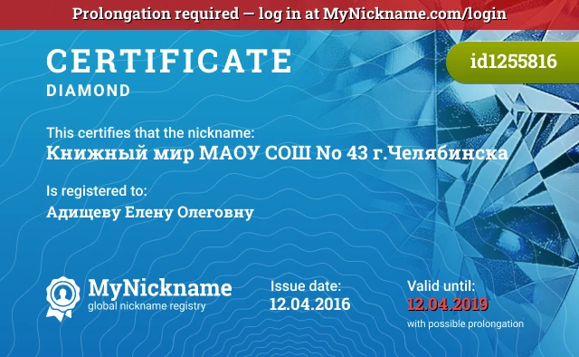 Certificate for nickname Книжный мир МАОУ СОШ № 43 г.Челябинска is registered to: Адищеву Елену Олеговну