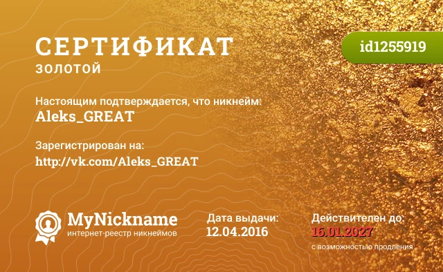 Сертификат на никнейм Aleks_GREAT, зарегистрирован на http://vk.com/Aleks_GREAT