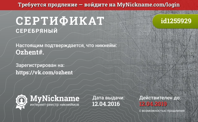 Сертификат на никнейм Ozhent#., зарегистрирован на https://vk.com/ozhent