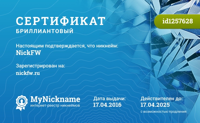 Сертификат на никнейм NickFW, зарегистрирован на nickfw.ru