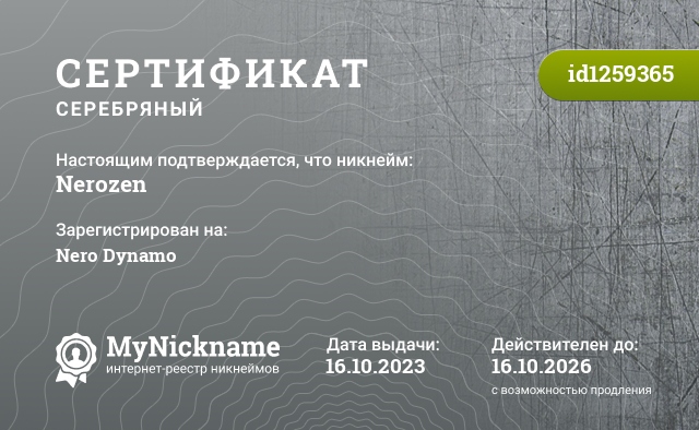 Сертификат на никнейм Nerozen, зарегистрирован на Nero Dynamo