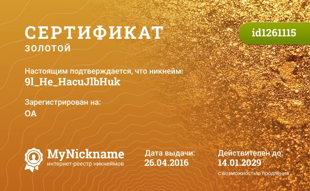 Сертификат на никнейм 9l_He_HacuJlbHuk, зарегистрирован на ОА