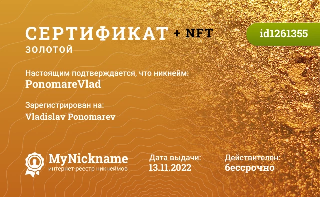 Сертификат на никнейм PonomareVlad, зарегистрирован на Vladislav Ponomarev