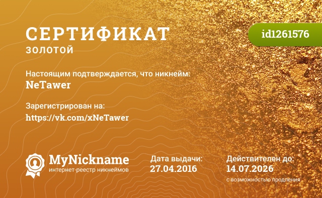 Сертификат на никнейм NeTawer, зарегистрирован на https://vk.com/xNeTawer