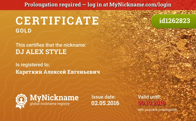 Certificate for nickname DJ ALEX STYLE is registered to: Кареткин Алексей Евгеньевич