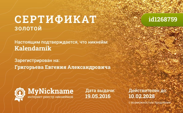 Сертификат на никнейм Kalendarnik, зарегистрирован на Григорьева Евгения Александровича