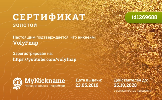 Сертификат на никнейм VolyFnap, зарегистрирован на https://youtube.com/volyfnap