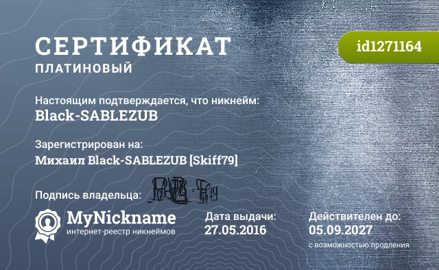 Сертификат на никнейм Black-SABLEZUB, зарегистрирован на Михаил Black-SABLEZUB [Skiff79]