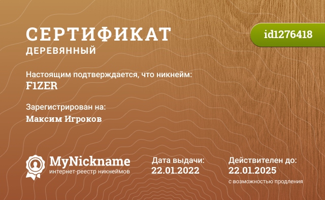 Сертификат на никнейм F1ZER, зарегистрирован на Максим Игроков