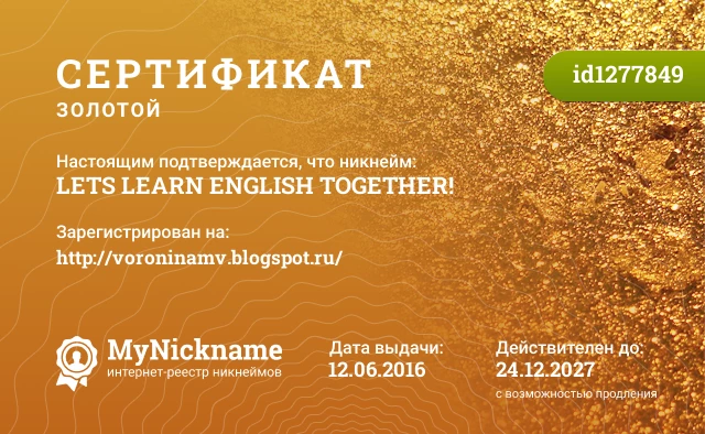 Сертификат на никнейм LETS LEARN ENGLISH TOGETHER!, зарегистрирован на http://voroninamv.blogspot.ru/