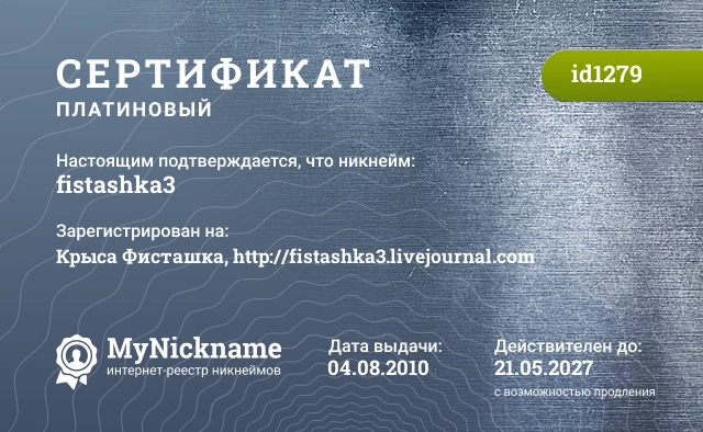 Сертификат на никнейм fistashka3, зарегистрирован на Крыса Фисташка, http://fistashka3.livejournal.com
