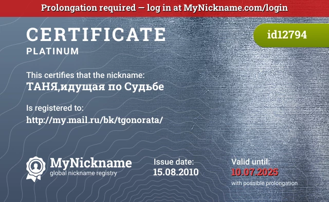 Certificate for nickname ТАНЯ,идущая по Судьбе is registered to: http://my.mail.ru/bk/tgonorata/