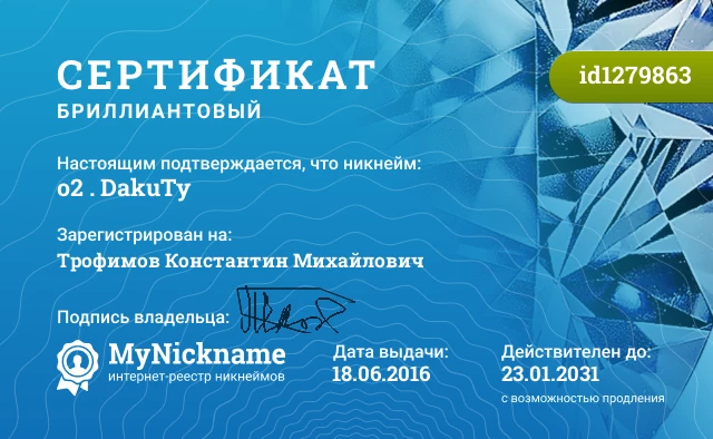 Сертификат на никнейм o2 . DakuTy, зарегистрирован на Трофимов Константин Михайлович