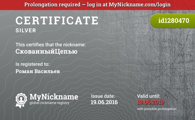 Certificate for nickname СкованныйЦепью is registered to: Роман Васильев
