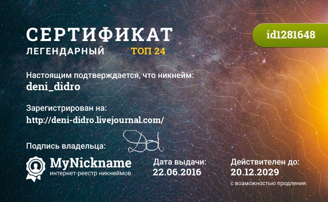 Сертификат на никнейм deni_didro, зарегистрирован на http://deni-didro.livejournal.com/