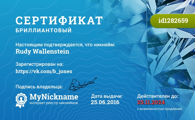 Сертификат на никнейм Rudy Wallenstein, зарегистрирован на https://vk.com/b_jones