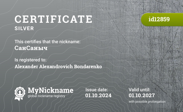 Certificate for nickname СанСаныч, registered to: Александра Александровича Бондаренко