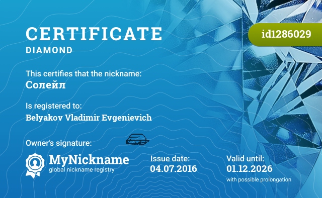Certificate for nickname Солейл, registered to: Белякова Владимира Евгеньевича