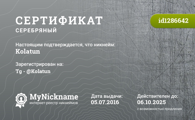 Сертификат на никнейм Kolatun, зарегистрирован на Tg - @Kolatun