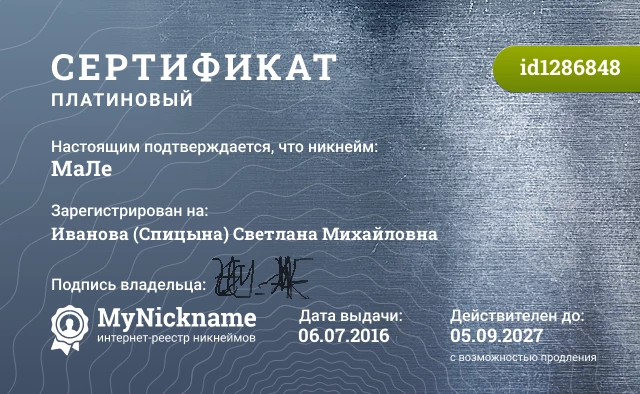 Сертификат на никнейм МаЛе, зарегистрирован на Иванова (Спицына) Светлана Михайловна