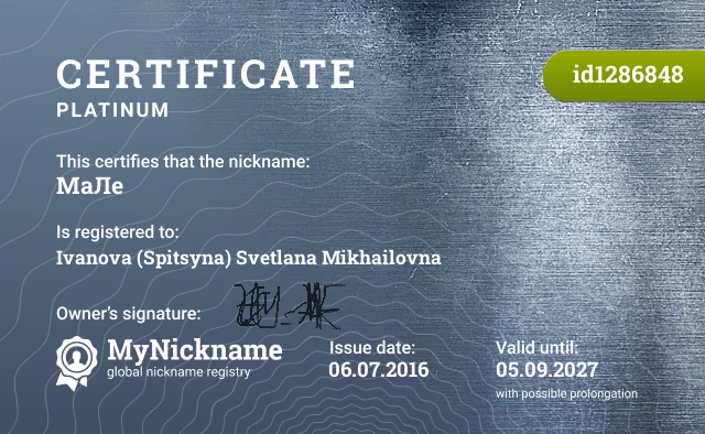 Certificate for nickname МаЛе is registered to: Ivanova (Spitsyna) Svetlana Mikhailovna