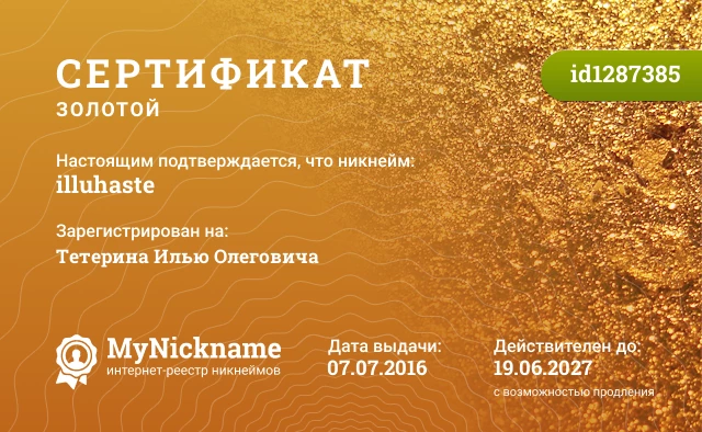 Сертификат на никнейм illuhaste, зарегистрирован на Тетерина Илью Олеговича