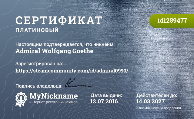 Сертификат на никнейм Admiral Wolfgang Goethe, зарегистрирован на https://steamcommunity.com/id/admiral0990/