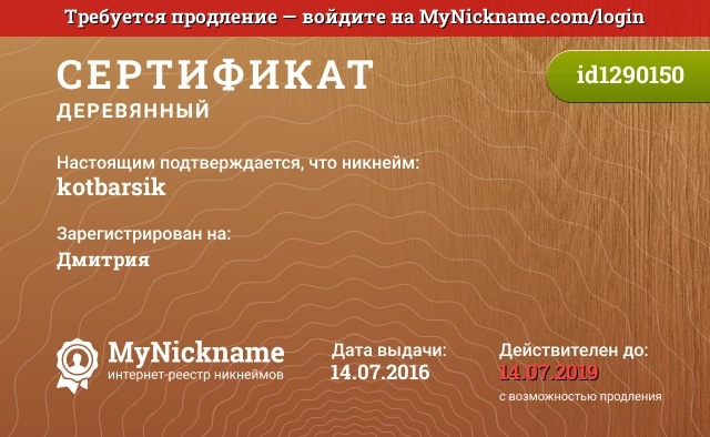 Сертификат на никнейм kotbarsik, зарегистрирован на Дмитрия
