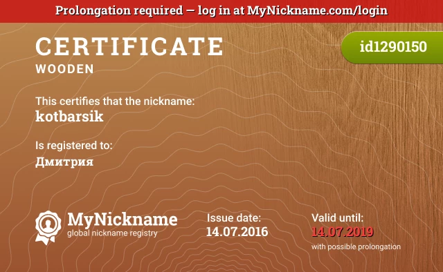 Certificate for nickname kotbarsik is registered to: Дмитрия