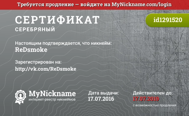 Сертификат на никнейм ReDsmoke, зарегистрирован на http://vk.com/ReDsmoke