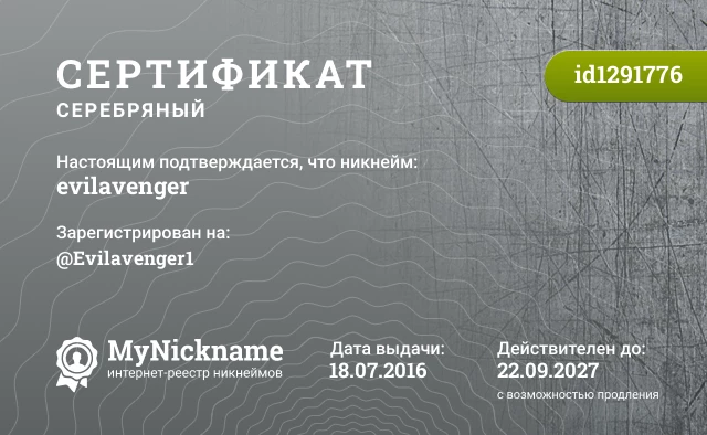 Сертификат на никнейм evilavenger, зарегистрирован на @Evilavenger1