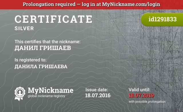 Certificate for nickname ДАНИЛ ГРИШАЕВ is registered to: ДАНИЛА ГРИШАЕВА