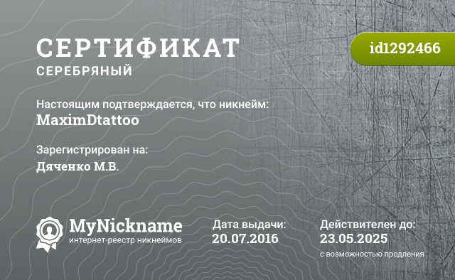 Сертификат на никнейм MaximDtattoo, зарегистрирован на Дяченко М.В.