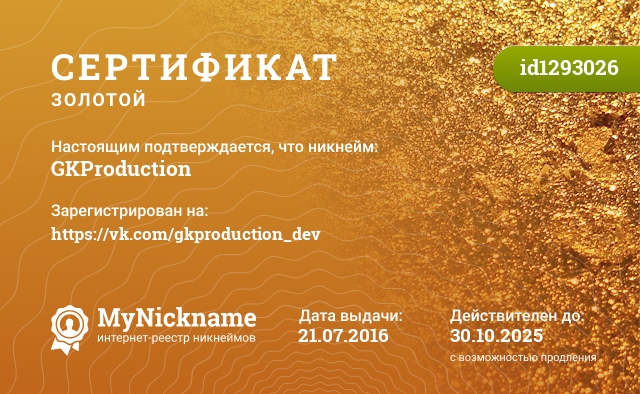 Сертификат на никнейм GKProduction, зарегистрирован на https://vk.com/gkproduction_dev