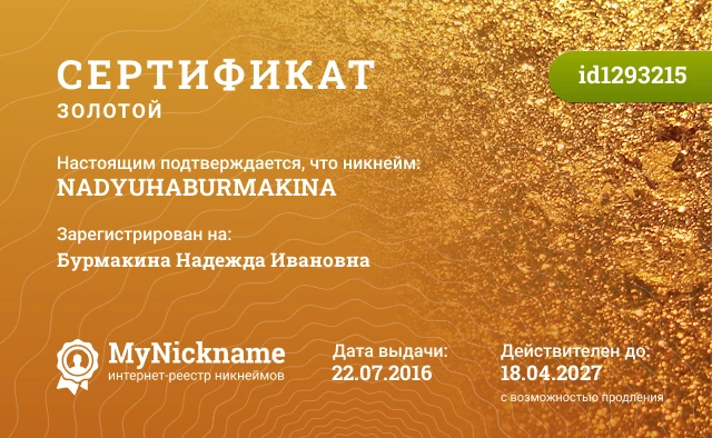 Сертификат на никнейм NADYUHABURMAKINA, зарегистрирован на Бурмакина Надежда Ивановна