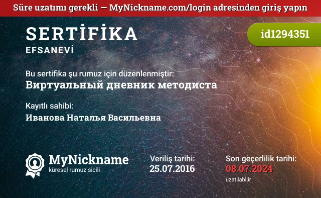 Виртуальный дневник методиста rumuzu için sertifika, kayıtlı sahibi: Иванова Наталья Васильевна