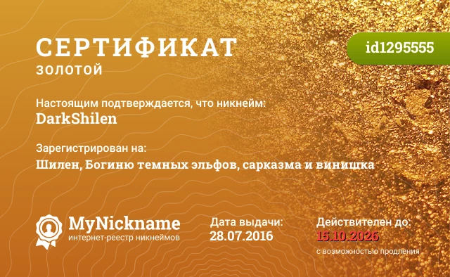 Сертификат на никнейм DarkShilen, зарегистрирован на Шилен, Богиню темных эльфов, сарказма и винишка