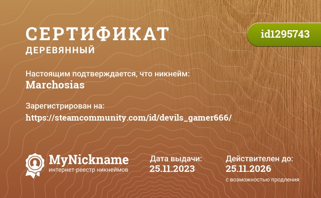 Сертификат на никнейм Marchosias, зарегистрирован на https://steamcommunity.com/id/devils_gamer666/