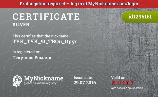 Certificate for nickname TYK_TYK_9I_TBOu_Dpyr is registered to: Текучёва Романа