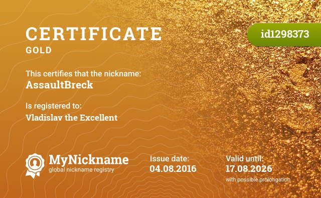 Certificate for nickname AssaultBreck, registered to: Владислав Превосходный