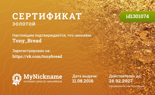 Сертификат на никнейм Tony_Bread, зарегистрирован на https://vk.com/tonybread